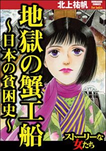 【無料で読める】地獄の蟹工船～日本の貧困史～ (ストーリーな女たち)