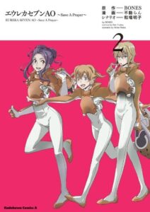 【無料で読める】エウレカセブンAO～Save A Prayer～(2) (角川コミックス・エース)