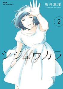 【無料で読める】シジュウカラ ： 2 (ジュールコミックス)
