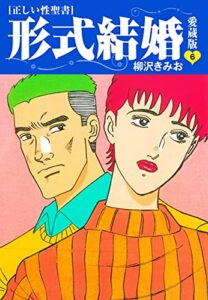 【無料で読める】≪正しい性聖書≫形式結婚愛蔵版6