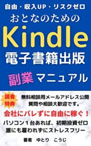 【無料で読める】オトナのためのkindle電子書籍出版副業マニュアル: 初心者でも稼げる作り方が分かる