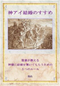 【無料で読める】神アイ結婚のすすめ: 非恋愛のすすめ・聖書が教える神様に結婚を導いてもらうための５つのルール