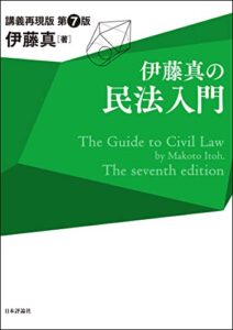 【無料で読める】伊藤真の民法入門 伊藤真の法律入門シリーズ
