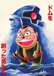 【無料で読める】ドムを創った男たち