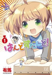 【無料で読める】はんどすたんど！１巻 (まんがタイムKRコミックス)