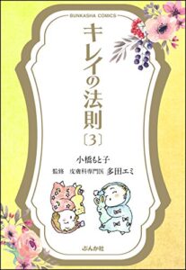 【無料で読める】キレイの法則 (3) (ぶんか社コミックス)