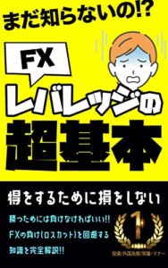 【無料で読める】まだ知らないの！？FXレバレッジの超基本: 損をしないための入門書