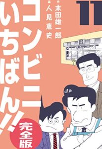 【無料で読める】コンビニいちばん!!【完全版】11 (マンガの金字塔)