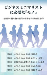 【無料で読める】ビジネスミニマリストに必要な『モノ』: 最低限の持ち物で最高の仕事をする知恵と心得
