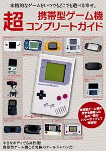 【無料で読める】携帯型ゲーム機超コンプリートガイド