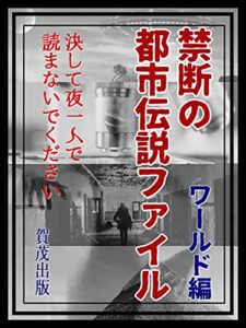 【無料で読める】禁断の都市伝説ファイル: 決して夜一人で読まないでください