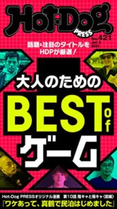 【無料で読める】Ｈｏｔ－ＤｏｇＰＲＥＳＳ (ホットドッグプレス)ｎｏ．４２１大人のためのＢＥＳＴｏｆゲーム [雑誌]