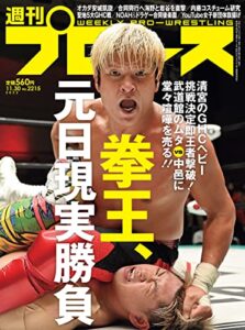 【無料で読める】週刊プロレス 2022年 11/30号 No.2215 [雑誌]