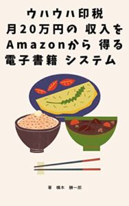 【無料で読める】ウハウハ印税 月20万円の 収入を Amazonから 得る 電子書籍 システム稼ぐ作家