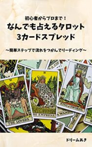 【無料で読める】初心者からプロまで！なんでも占えるタロット3カードスプレッド: 簡単ステップで流れをつかんでリーディング (ドリームあきブックス)