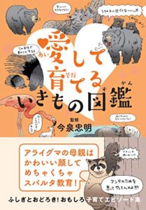 【無料で読める】愛して育てるいきもの図鑑