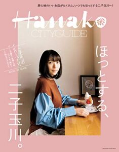 【無料で読める】Hanako CITYGUIDE ほっとする、二子玉川。