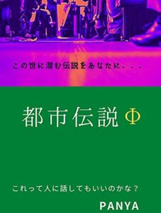 【無料で読める】都市伝説Φ
