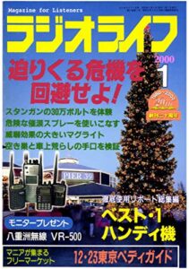 【無料で読める】ラジオライフ2000年1月号