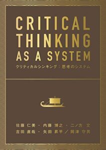 【無料で読める】CRITICAL THINKING AS A SYSTEM: クリティカルシンキング：思考のシステム (PATHWEAVE TOOLKIT)