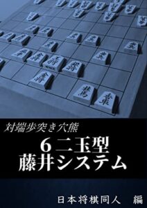 【無料で読める】対端歩突き穴熊 ６二玉型藤井システム