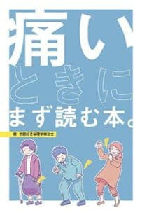 【無料で読める】痛いときにまず読む本
