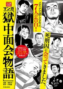 【無料で読める】マンガ 「獄中面会物語」