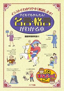【無料で読める】子どもでもかんたん！「名言・格言」がわかる本 : イラストでわかりやすく解説します！ (まなぶっく)