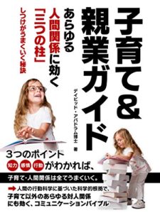 【無料で読める】子育て＆親業ガイド ―― あらゆる人間関係に効く「三つの柱」しつけがうまくいく秘訣 (BUYMA Books)