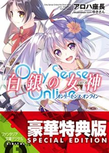 【無料で読める】Only Sense Online 白銀の女神―オンリーセンス・オンライン―〈電子特別版〉 Only Sense Online ―オンリーセンス・オンライン― (富士見ファンタジア文庫)
