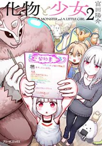 【無料で読める】化物と少女2 (ブリーゼコミックス)