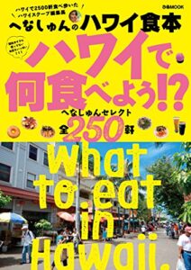 【無料で読める】へなしゅんのハワイ食本～ハワイで何食べよう！？～