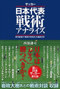 【無料で読める】サッカー日本代表戦術アナライズ