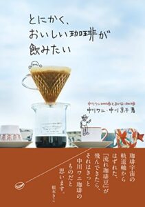 【無料で読める】とにかく、おいしい珈琲が飲みたい