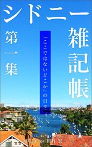 【無料で読める】シドニー雑記帳: 「ここではないどこか」の日々