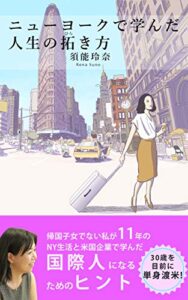 【無料で読める】ニューヨークで学んだ人生の拓き方: 帰国子女でない私が11年のＮＹ生活と米国企業で学んだ国際人になるためのヒント