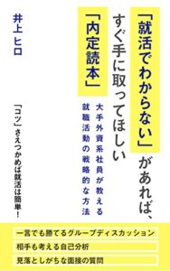 【無料で読める】「就活でわからない」があれば、 すぐ手に取ってほしい 「内定読本」: 大手外資系社員が教える就職活動の戦略的な方法 (面接 自己PR 対策 単行本)