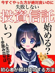 【無料で読める】絶対に失敗しない投資信託 初心者が絶対成功する方法