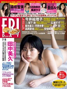 【無料で読める】ＦＲＩＤＡＹ (フライデー)２０２２年７月８日号 [雑誌] FRIDAY