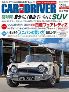 【無料で読める】CAR and DRIVER 2022年10月号 [雑誌]