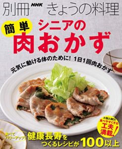 【無料で読める】シニアの簡単肉おかず 別冊ＮＨＫきょうの料理