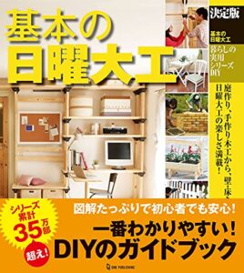 【無料で読める】決定版 基本の日曜大工 (暮らしの実用シリーズ)