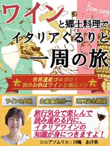 【無料で読める】ワインと郷土料理でイタリアぐるりと一周の旅: 世界遺産ゴロゴロ！旅のおともはワインと地元メシ