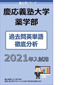 【無料で読める】過去単シリーズ慶応義塾大学薬学部編 ２０２１年版: 過去問英単語徹底分析 大学入試過去問英単語 (大学入試過去問情報書籍)