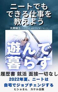 【無料で読める】ニートでもできる仕事を教えよう【GameFi】【メタバース】【P2E】【仮想通貨】