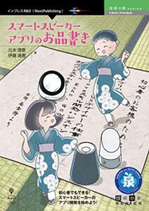 【無料で読める】スマートスピーカーアプリのお品書き (技術の泉シリーズ（NextPublishing）)