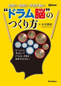 【無料で読める】自然に・自由に・手足が動く！”ドラム脳”のつくり方