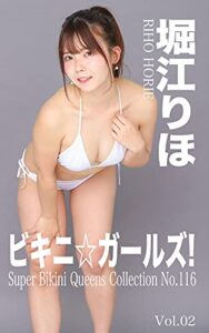 【無料で読める】ビキニ☆ガールズ! 116 堀江りほvol.2: ビキニアイドル100%総天然色 SUPER BIKINI QUEENS COLLECTION (クイーンズコレクション)