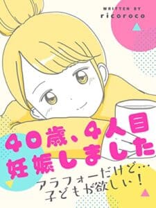 【無料で読める】40歳、4人目妊娠しました