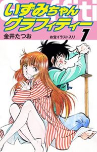【無料で読める】いずみちゃんグラフィティー（お宝イラスト入り）1 (ゴマブックス×ナンバーナイン)
